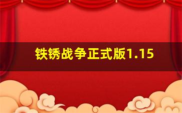 铁锈战争正式版1.15