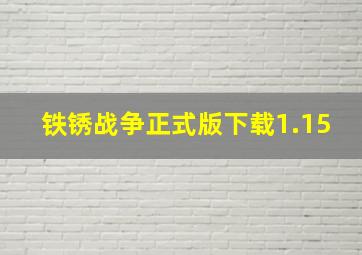 铁锈战争正式版下载1.15