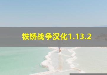 铁锈战争汉化1.13.2