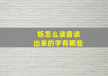 铄怎么读音读出来的字有哪些