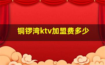 铜锣湾ktv加盟费多少