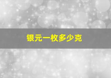 银元一枚多少克