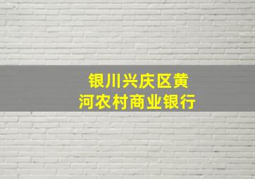 银川兴庆区黄河农村商业银行