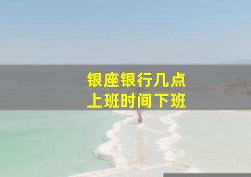 银座银行几点上班时间下班