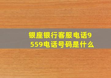 银座银行客服电话9559电话号码是什么