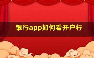 银行app如何看开户行