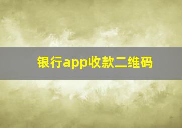 银行app收款二维码