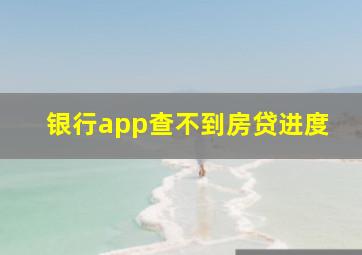 银行app查不到房贷进度