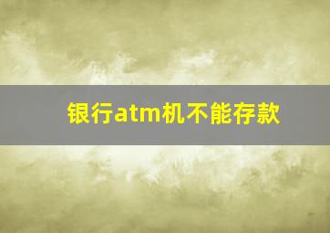 银行atm机不能存款