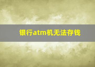 银行atm机无法存钱