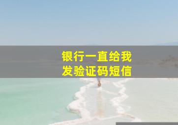 银行一直给我发验证码短信