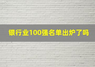 银行业100强名单出炉了吗