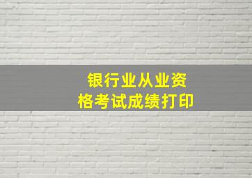 银行业从业资格考试成绩打印