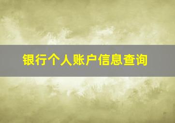 银行个人账户信息查询