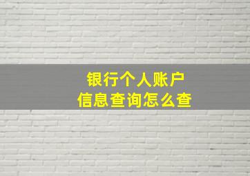 银行个人账户信息查询怎么查