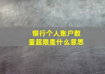 银行个人账户数量超限是什么意思