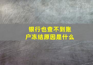 银行也查不到账户冻结原因是什么