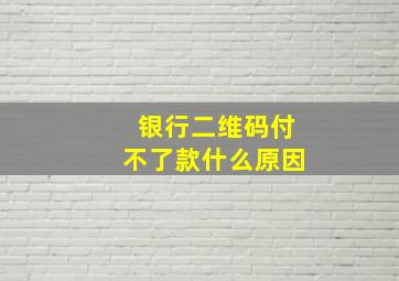 银行二维码付不了款什么原因