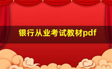 银行从业考试教材pdf