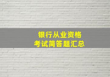 银行从业资格考试简答题汇总