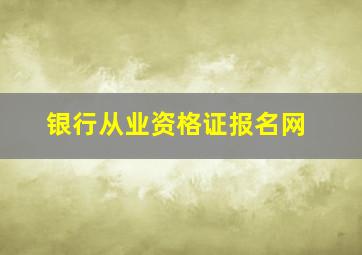 银行从业资格证报名网