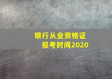 银行从业资格证报考时间2020