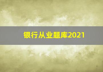 银行从业题库2021