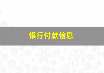 银行付款信息