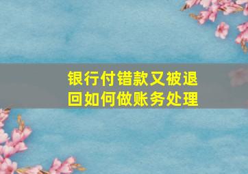 银行付错款又被退回如何做账务处理