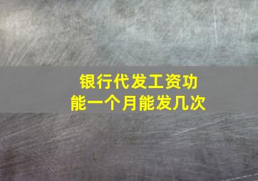 银行代发工资功能一个月能发几次