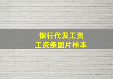 银行代发工资工资条图片样本