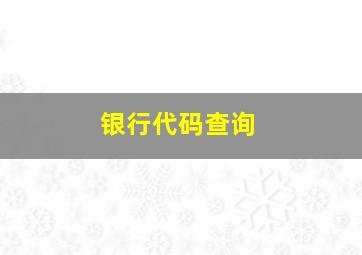 银行代码查询