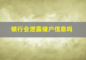 银行会泄露储户信息吗