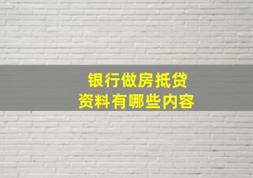 银行做房抵贷资料有哪些内容