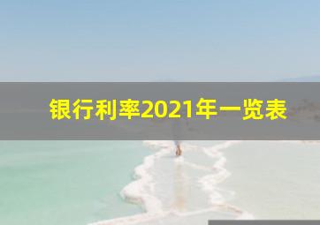 银行利率2021年一览表