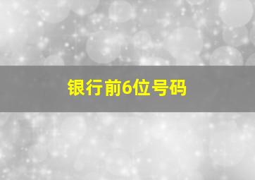 银行前6位号码