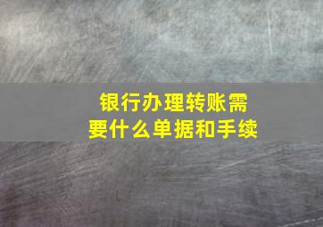 银行办理转账需要什么单据和手续