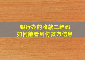 银行办的收款二维码如何能看到付款方信息