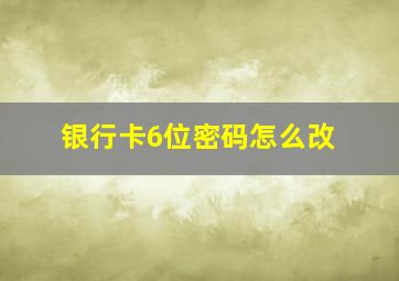 银行卡6位密码怎么改