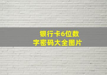 银行卡6位数字密码大全图片