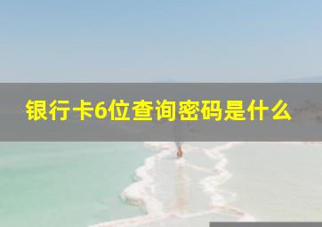 银行卡6位查询密码是什么