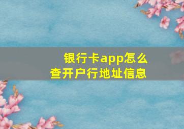 银行卡app怎么查开户行地址信息