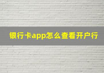 银行卡app怎么查看开户行