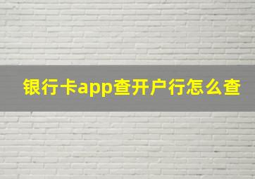 银行卡app查开户行怎么查