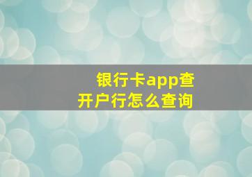 银行卡app查开户行怎么查询