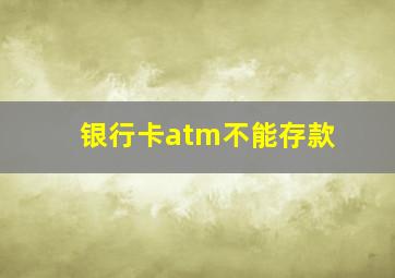 银行卡atm不能存款