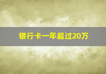 银行卡一年超过20万