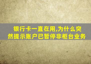 银行卡一直在用,为什么突然提示账户已暂停非柜台业务