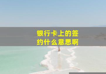 银行卡上的签约什么意思啊