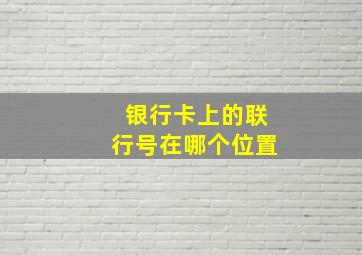 银行卡上的联行号在哪个位置